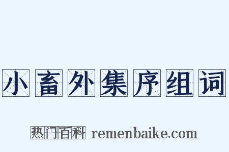 小畜外集序组词是什么意思的图片